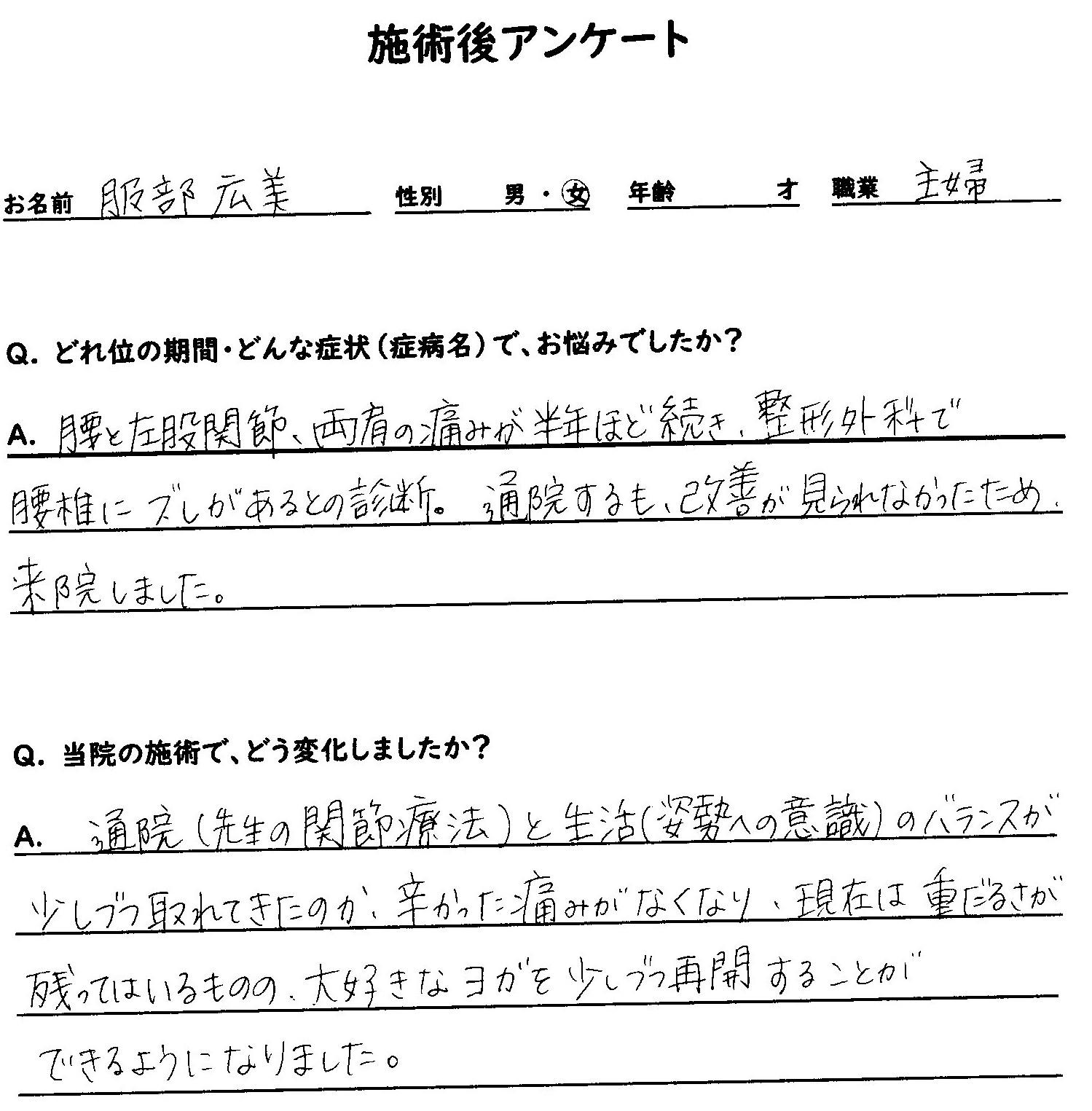 東大阪市在住　ヨガ中に痛めた坐骨神経痛・股関節痛・肩痛の服部さんのアンケート